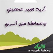 أريد تغيير شخصيتي والمحافظة على أسرتي