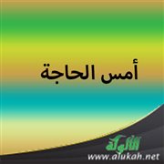 أمس الحاجة