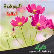الجوهرة النقية