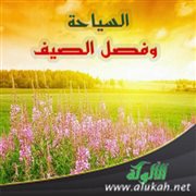 السياحة وفصل الصيف