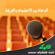 الدعاة بين الاعتصام والفرقة