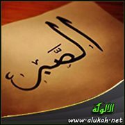الصبر في الإسلام