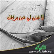 لا غنى لي عن بركتك