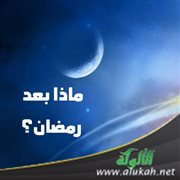 ماذا بعد رمضان؟