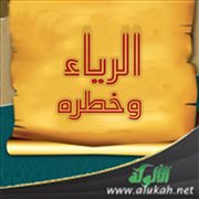 الرياء وخطره