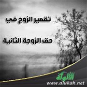 تقصير الزوج في حق الزوجة الثانية