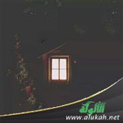 توفي زوجها وتسكن في بيت أهله