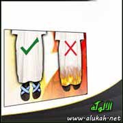 خطبة قصيرة عن الإسبال