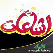 خطورة بث الشائعات (خطبة)