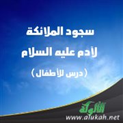 سجود الملائكة لآدم عليه السلام (درس للأطفال)