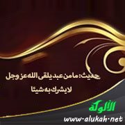حديث: ما من عبد يلقى الله عز وجل لا يشرك به شيئا