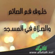خلوف فم الصائم والصلاة في المسجد