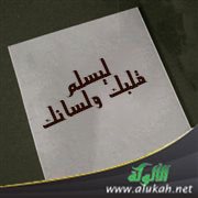 ليسلم قلبك ولسانك