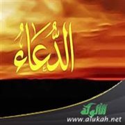 خطبة في الحث على الدعاء