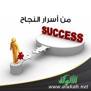 من أسرار النجاح