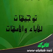توجيهات للآباء والأمهات