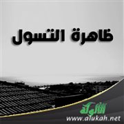 ظاهرة التسول