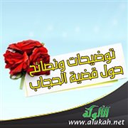 توضيحات ونصائح حول قضية الحجاب