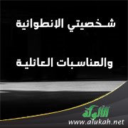 شخصيتي الانطوائية والمناسبات العائلية