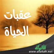 عقبات الحياة