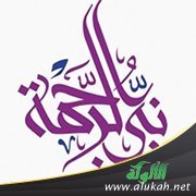 رحمة النبي صلى الله عليه وسلم بالمؤمنين