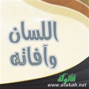 اللسان وآفاته