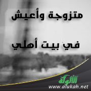 متزوجة وأعيش في بيت أهلي