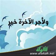 ولأجر الآخرة خير
