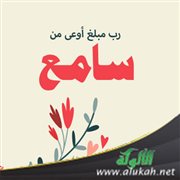 رب مبلغ أوعى من سامع