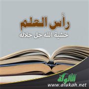 رأس العلم خشية الله جل جلاله