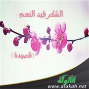 الشكر قيد النعم (قصيدة)