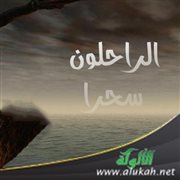 الراحلون سحرا