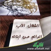 انشغال الأب الدائم عن أبنائه