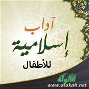 آداب إسلامية للأطفال