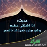 حديث: إذا اشتكى عينيه وهو محرم ضمدها بالصبر