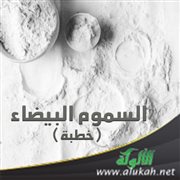 السموم البيضاء (خطبة)