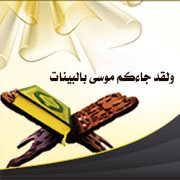 وقفات حول آية: ولقد جاءكم موسى بالبينات ثم اتخذتم العجل من بعده وأنتم ظالمون