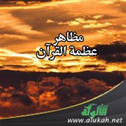 مظاهر عظمة القرآن