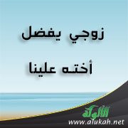 زوجي يفضل أخته علينا