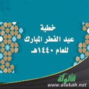 خطبة عيد الفطر المبارك للعام 1440هـ
