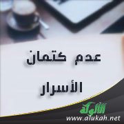 عدم كتمان الأسرار