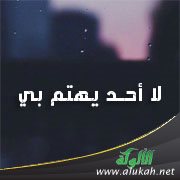 لا أحد يهتم بي