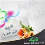 التربية على العزة