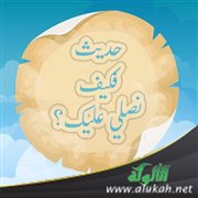 حديث: فكيف نصلي عليك؟