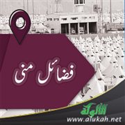 فضائل منى