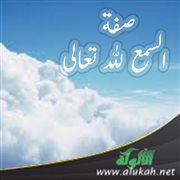 صفة السمع لله تعالى