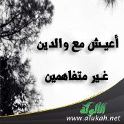 أعيش مع والدين غير متفاهمين
