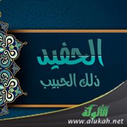 الحفيد.. ذلك الحبيب