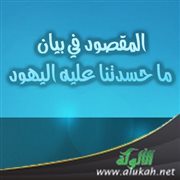 المقصود في بيان ما حسدتنا عليه اليهود