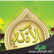 غنائم الأذكار (خطبة)